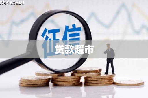 六安贷款超市