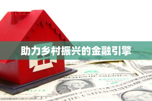 六安助力乡村振兴的金融引擎