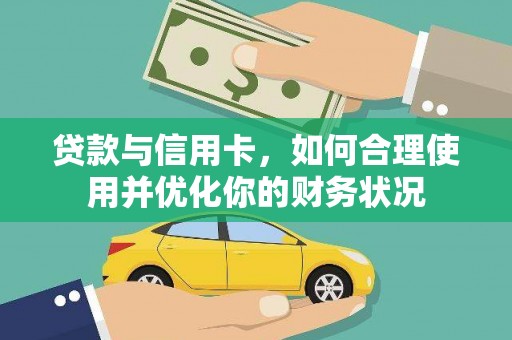 六安贷款与信用卡，如何合理使用并优化你的财务状况