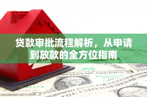 六安贷款审批流程解析，从申请到放款的全方位指南
