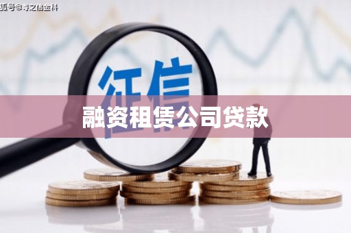 六安融资租赁公司贷款