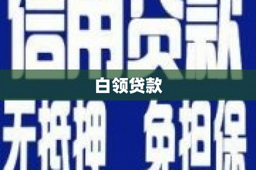 六安白领贷款