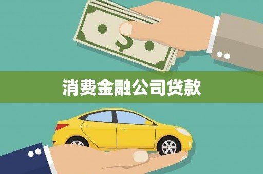 六安消费金融公司贷款