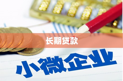 六安长期贷款