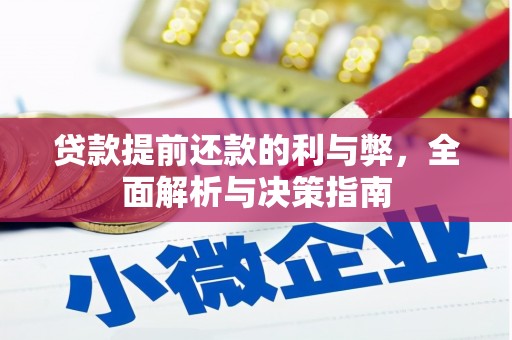 六安贷款提前还款的利与弊，全面解析与决策指南