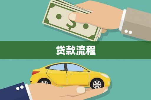 六安贷款流程