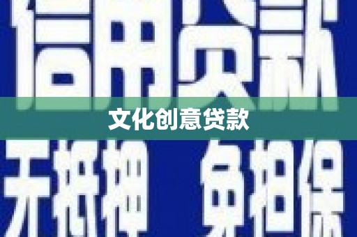 六安文化创意贷款