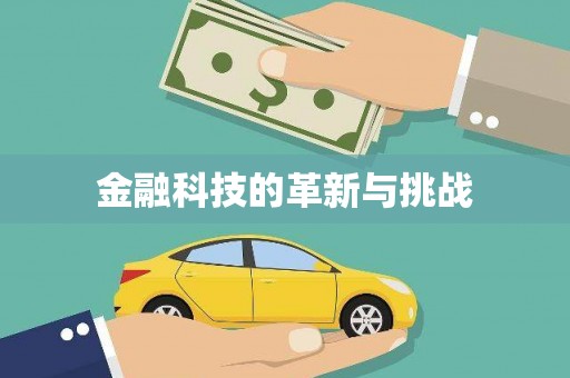 六安金融科技的革新与挑战