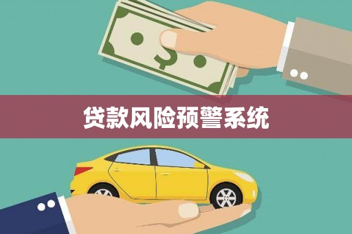 六安贷款风险预警系统