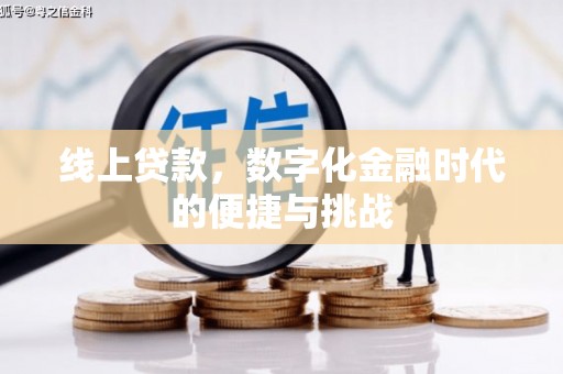 六安线上贷款，数字化金融时代的便捷与挑战