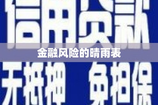 六安金融风险的晴雨表