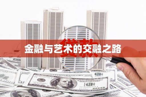 六安金融与艺术的交融之路