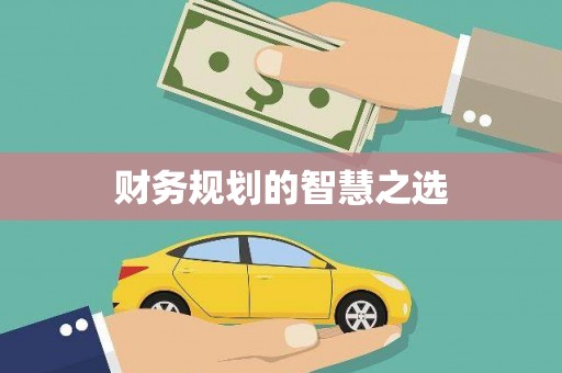六安财务规划的智慧之选