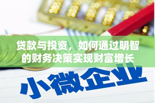 六安贷款与投资，如何通过明智的财务决策实现财富增长