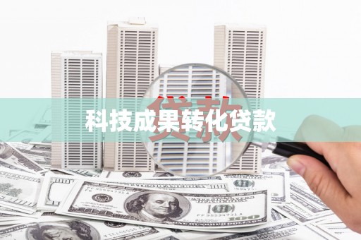 六安科技成果转化贷款