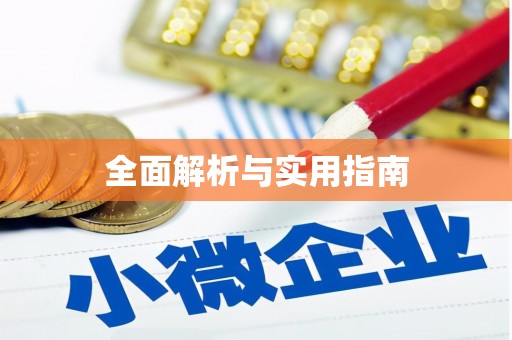 六安全面解析与实用指南