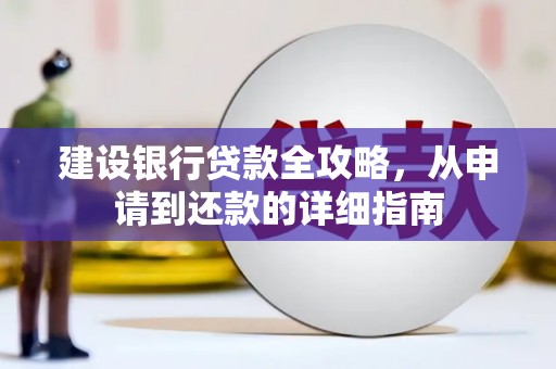 六安建设银行贷款全攻略，从申请到还款的详细指南