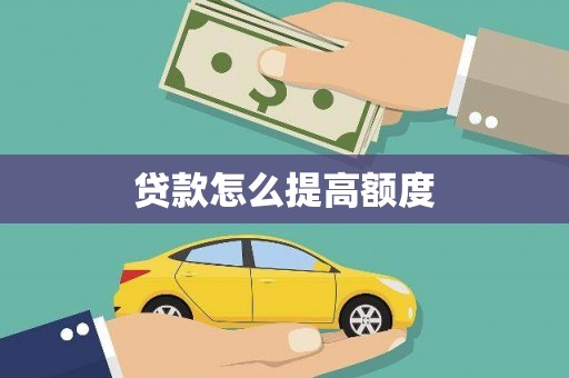 六安贷款怎么提高额度