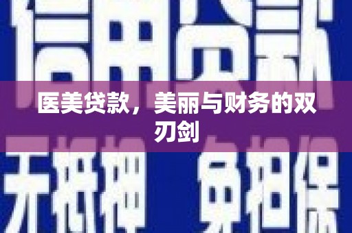 六安医美贷款，美丽与财务的双刃剑