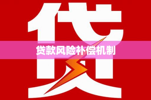 六安贷款风险补偿机制