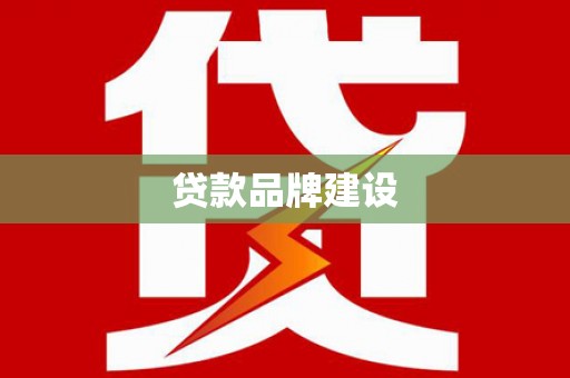 六安贷款品牌建设