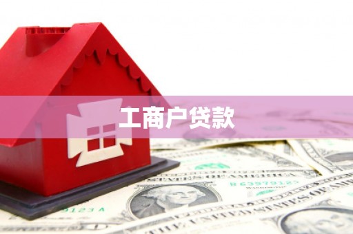 六安工商户贷款
