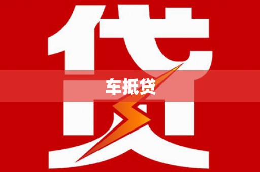 六安车抵贷