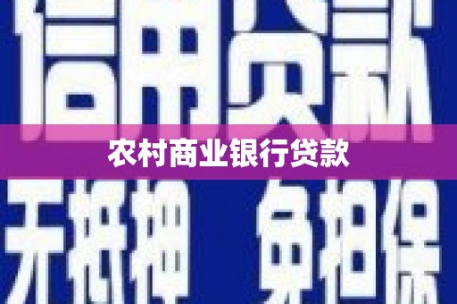 六安农村商业银行贷款