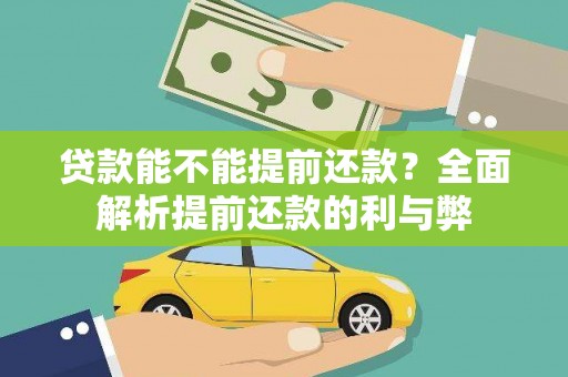 六安贷款能不能提前还款？全面解析提前还款的利与弊