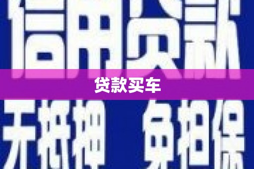 六安贷款买车