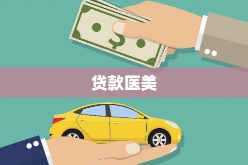 六安贷款医美