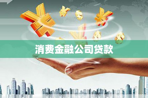 六安消费金融公司贷款