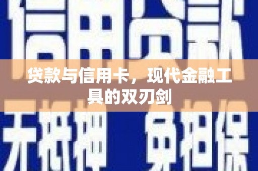 六安贷款与信用卡，现代金融工具的双刃剑