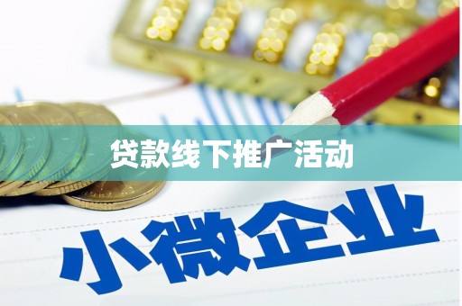 六安贷款线下推广活动