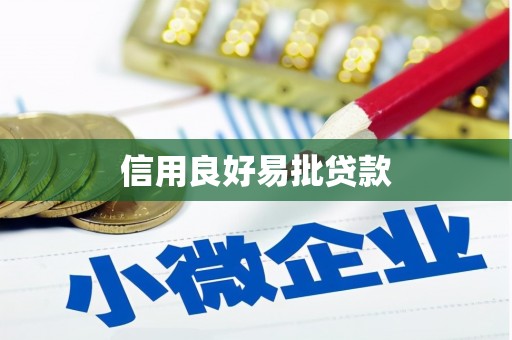 六安信用良好易批贷款