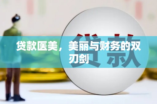 六安贷款医美，美丽与财务的双刃剑