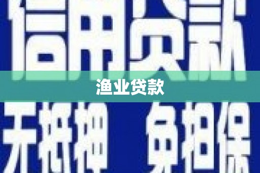 六安渔业贷款