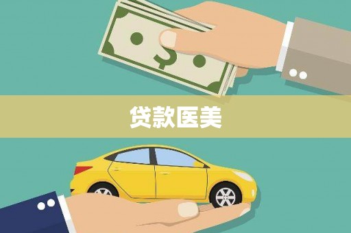 六安贷款医美