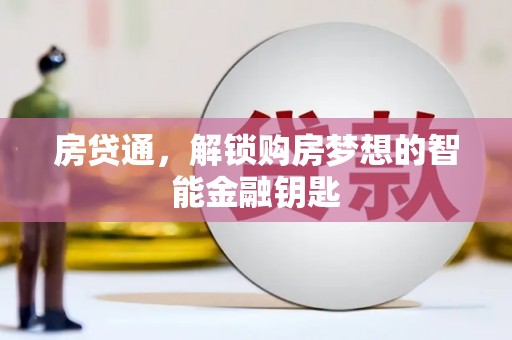 六安房贷通，解锁购房梦想的智能金融钥匙