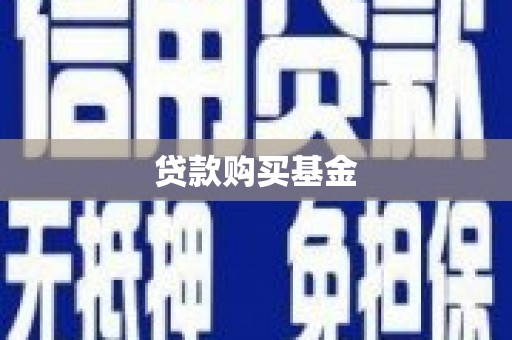 六安贷款购买基金
