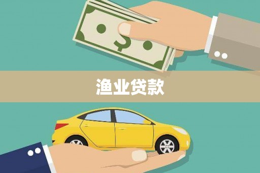 六安渔业贷款