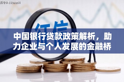 六安中国银行贷款政策解析，助力企业与个人发展的金融桥梁