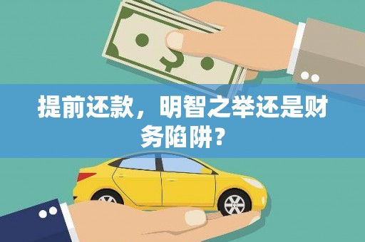 六安提前还款，明智之举还是财务陷阱？