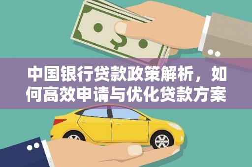 六安中国银行贷款政策解析，如何高效申请与优化贷款方案