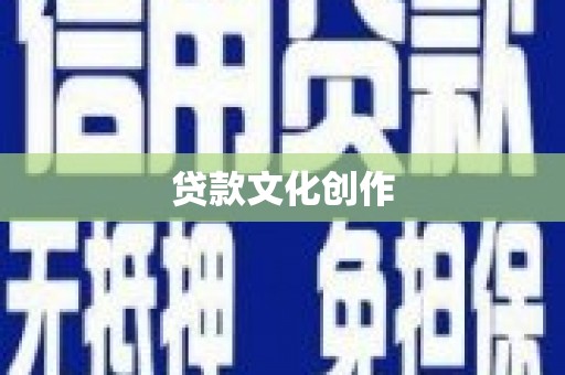 六安贷款文化创作
