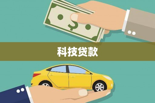 六安科技贷款