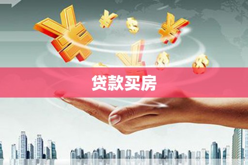 六安贷款买房
