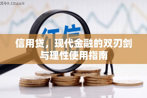 六安信用贷，现代金融的双刃剑与理性使用指南
