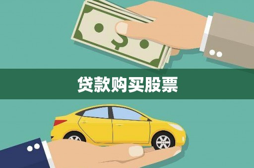 六安贷款购买股票