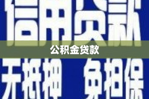 六安公积金贷款